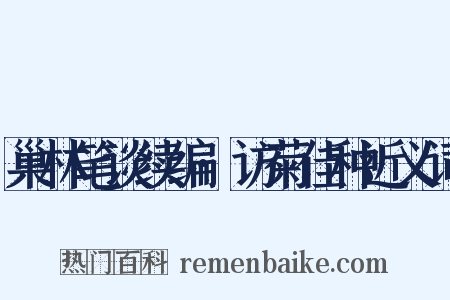 巢林笔谈续编·访菊佳种近义词是什么意思的图片